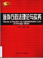 涉外行政法理论与实务