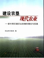 建设农垦现代农业  新时期农垦农业发展的理论与实践  下