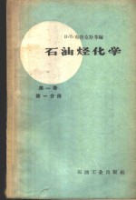 石油烃化学  第1卷  第1分册