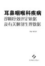 耳鼻咽喉科疾病诊断疗效评定依据及有关解剖生理数据