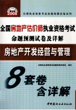 全国房地产估价师执业资格考试命题预测试卷及详解  房地产开发经营与管理  2008建材版