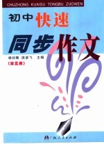 初中快速同步作文  第5册