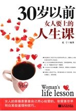 30岁以前女人要上的人生课