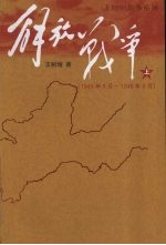 解放战争  1945年8月-1948年9月  上