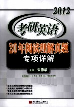 宋修华2012考研英语20年阅读理解真题专项详解