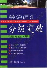 英语词汇分级突破  英语专业八级