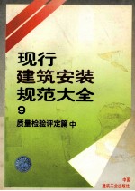 现行建筑安装规范大全  9  现行建筑安装规范大全