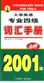 大学英语专业四级词汇手册