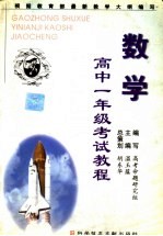 高中一年级考试教程  数学