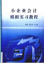 小企业会计模拟实习教程