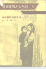 外国电影剧本丛刊  18