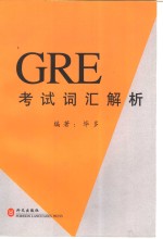 GRE考试词汇解析