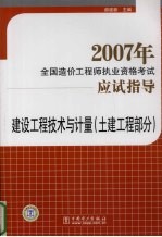 2007年全国造价工程师执业资格考试应试指导  建设工程技术与计量  8