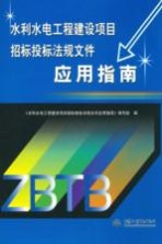 水利水电工程建设项目招标投标法规文件应用指南