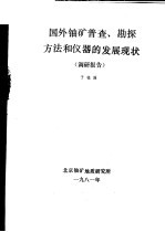 国外铀矿普查、勘探方法和仪器的发展现状  调研报告