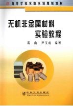 无机非金属材料实验教程