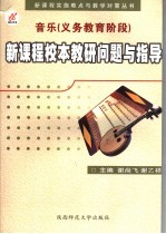 美术  义务教育阶段  新课程校本教研问题与指导