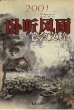 卧听风雨  2001笔会文粹