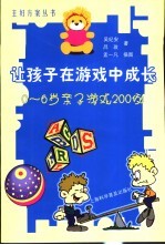 让孩子在游戏中成长  0-6岁亲子游戏200例