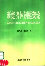 新经济体制框架论