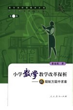 小学数学教学改革探析  在规矩方圆中求索