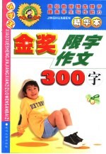 小学生金银限字作文  300字