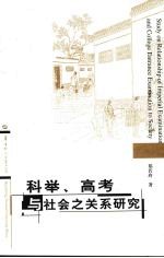 科举、高考与社会之关系研究