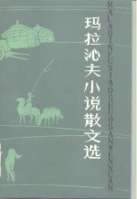 玛拉沁夫小说散文选