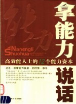 拿能力说话  高效能人士的12个能力资本