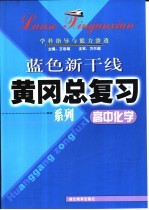 高中化学学科指导与能力渗透