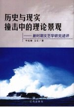 历史与现实撞击中的理论景观：新时期文艺学研究述评