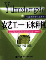 农艺工  玉米种植  初级、中级、高级