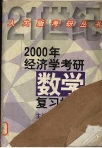 2000年经济学考研数学复习指南