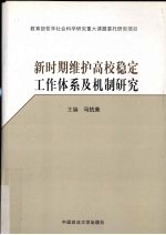 新时期维护高校稳定工作体系及机制研究