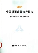 中国货币政策执行报告  2001