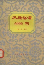 风趣俗语6000条