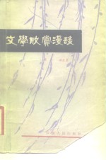 文学欣赏漫谈