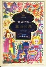 世界经典童话全集  第17卷  美洲分册