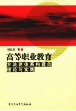 高等职业教育方法论体系构建的理论与实践