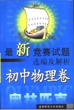 最新竞赛试题选编及解析  初中物理卷