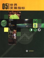 2005年世界发展指标