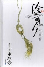 沧海明月：沧月作品集·承影卷