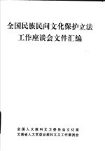 全国民族民间文化保护立法工作座谈会文件汇编