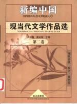 新编中国现当代文学作品选  第2卷  现代诗歌、散文、戏剧卷