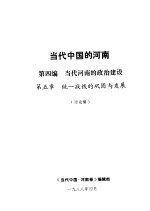 当代中国的河南  第4编  当代河南的政治建设  第5章  统一战线的巩固与发展