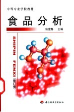 食品分析  修订版