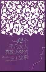 12个平凡女人勇敢逐梦的故事