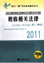 2011全国注册税务师执业资格考试应试辅导及考点预测  税收相关法律