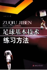 足球基本技术练习方法