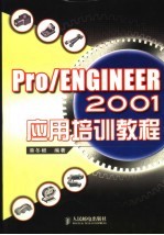 Pro/ENGINEER 2001应用培训教程